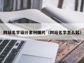锡林郭勒网站名字设计素材图片（网站名字怎么起）