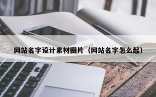 锡林郭勒网站名字设计素材图片（网站名字怎么起）